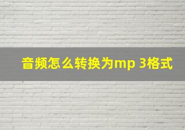 音频怎么转换为mp 3格式